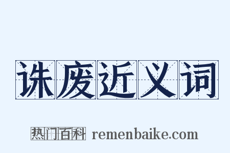 诛废近义词是什么意思的图片
